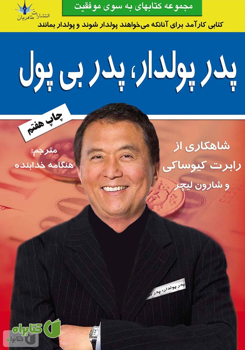 کتاب پدر پولدار پدر بی پول