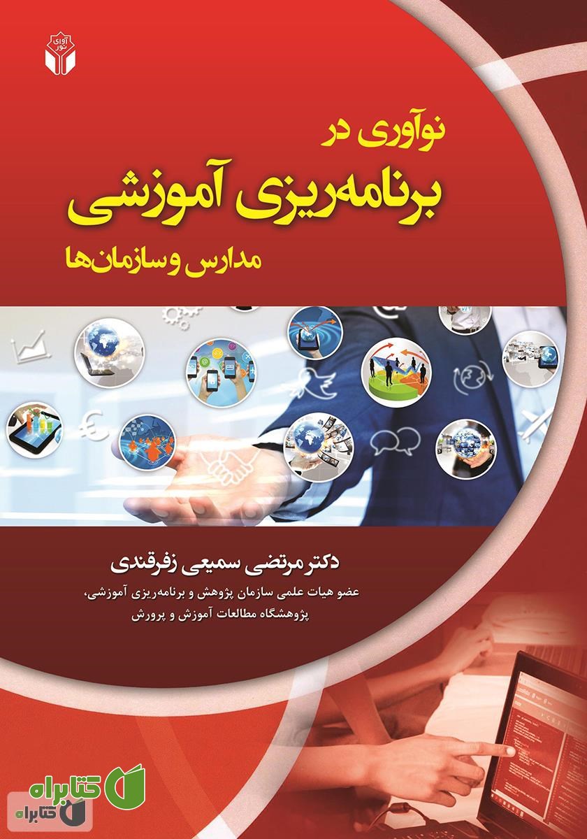 کتاب نوآوری در برنامه ریزی آموزشی مدارس و سازمان‌ها