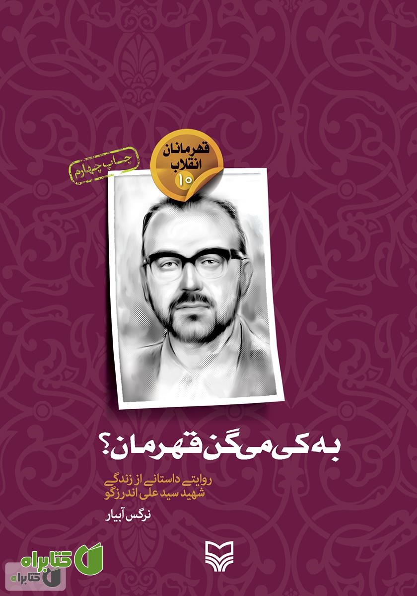 کتاب به کی می‌گن قهرمان؟