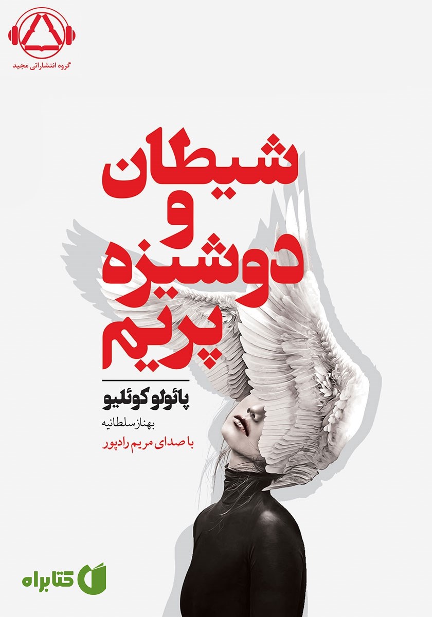 کتاب صوتی شیطان و دوشیزه پریم