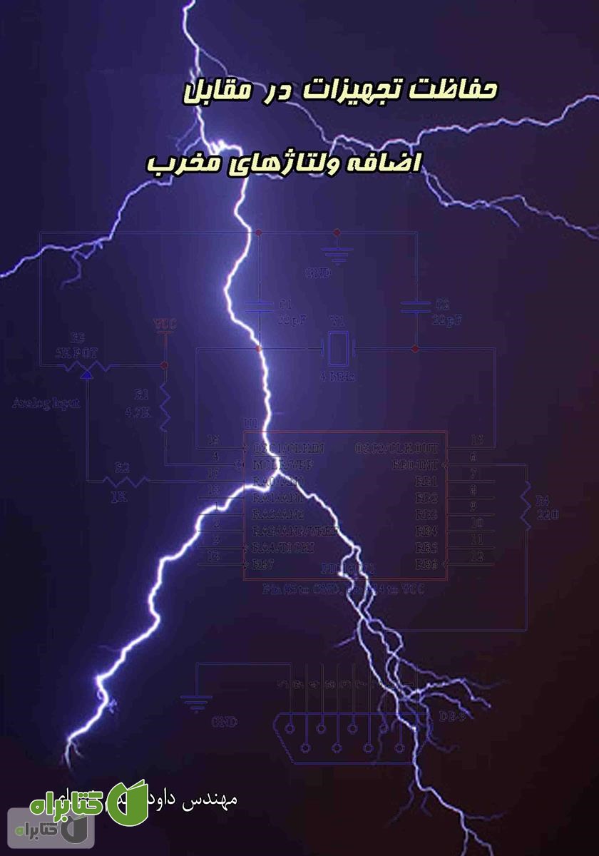 کتاب حفاظت تجهیزات در مقابل اضافه ولتاژهای مخرب
