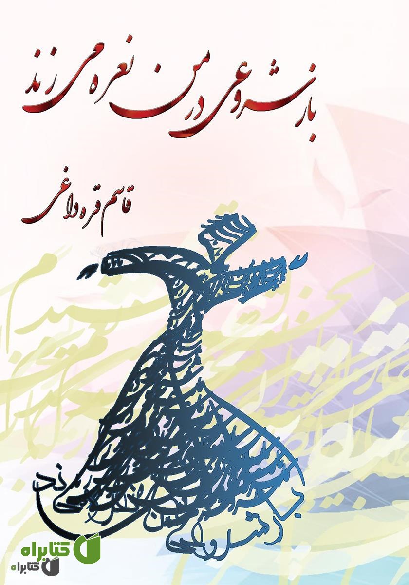 کتاب باز شروعی در من نعره می‌زند