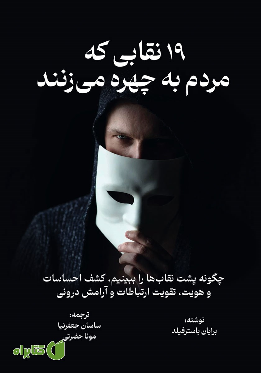 کتاب صوتی 19 نقابی که مردم به چهره می‌زنند
