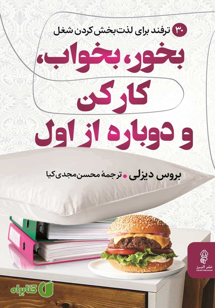 کتاب بخور، بخواب، کار کن و دوباره از اول