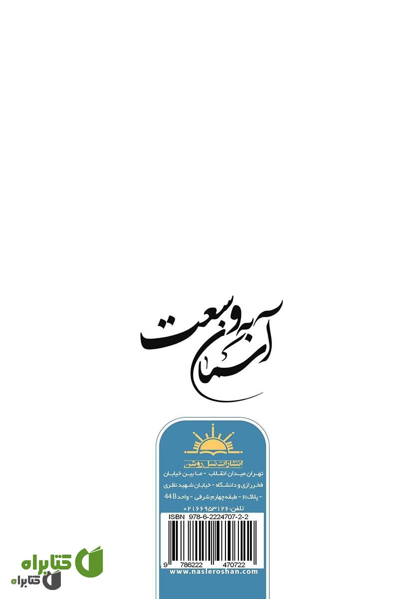 پشت جلد کتاب به وسعت آسمان