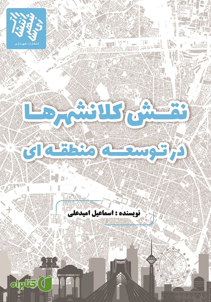 کتاب نقش کلانشهرها در توسعه منطقه‌ای