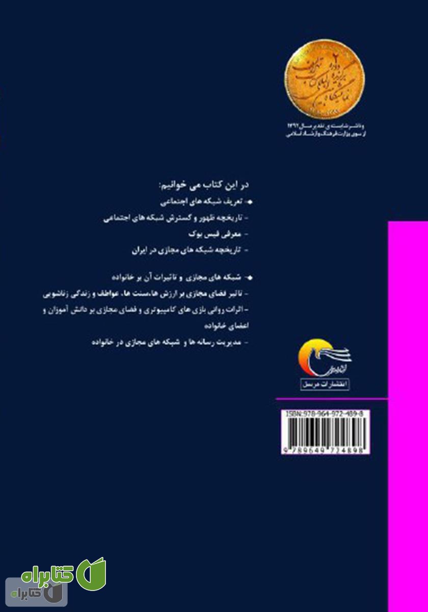 پشت جلد کتاب شبکه‌های مجازی و خانواده