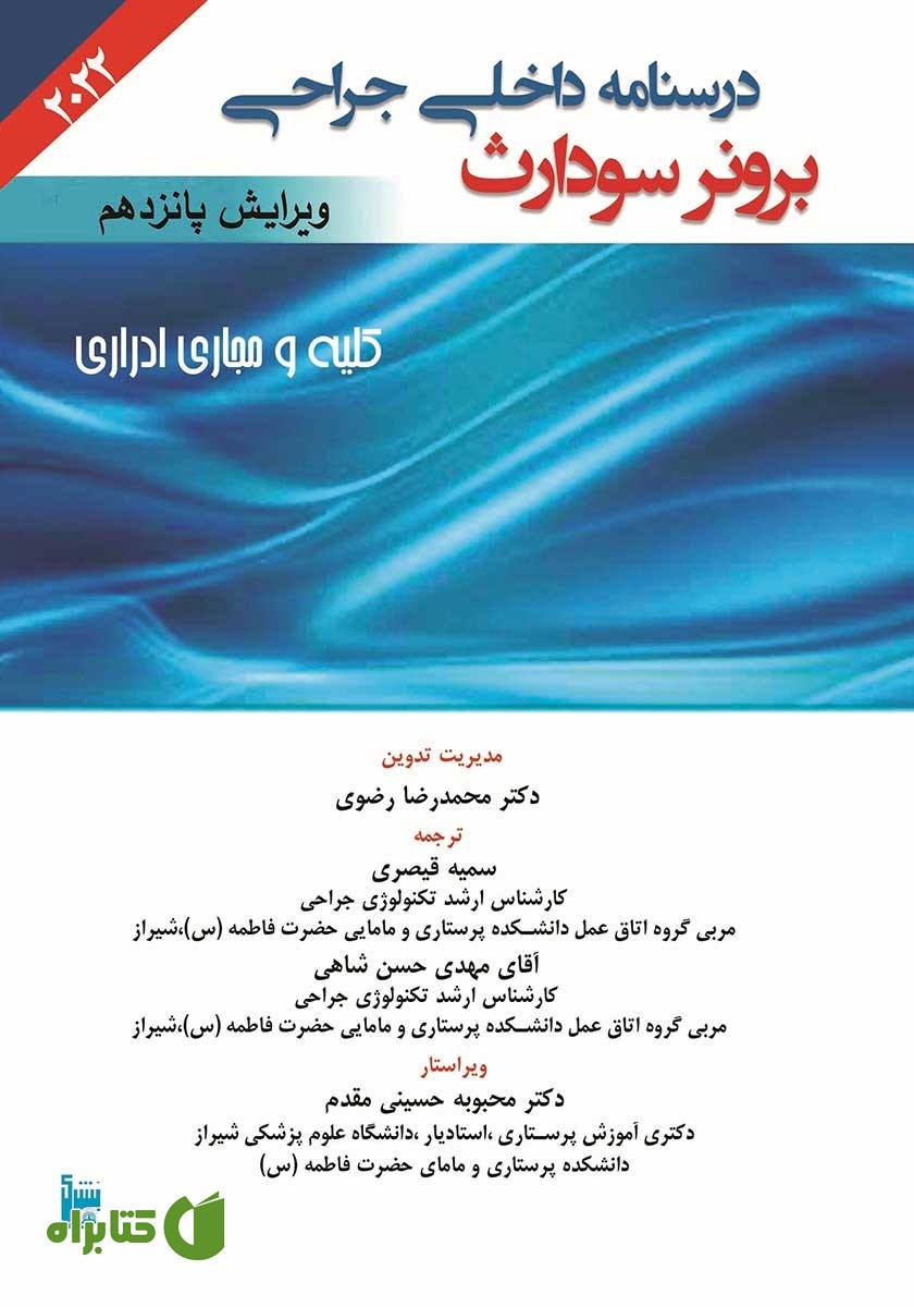 کتاب درسنامه داخلی جراحی برونر و سودارث 2022 - کلیه و مجاری ادراری