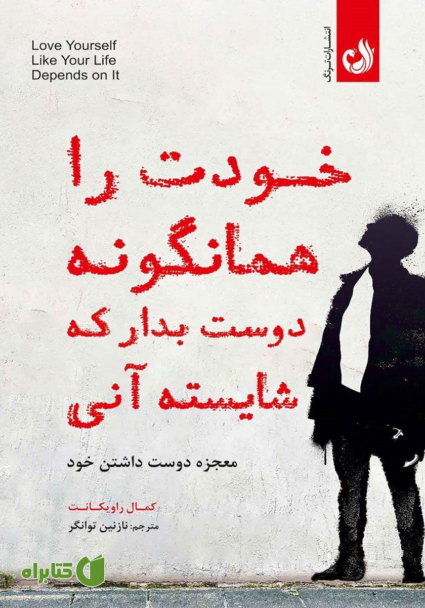 کتاب صوتی خودت را همانگونه دوست بدار که شایسته آنی
