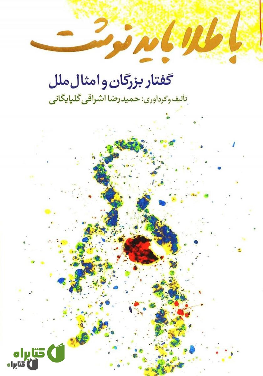 کتاب با طلا باید نوشت: گفتار بزرگان و امثال ملل