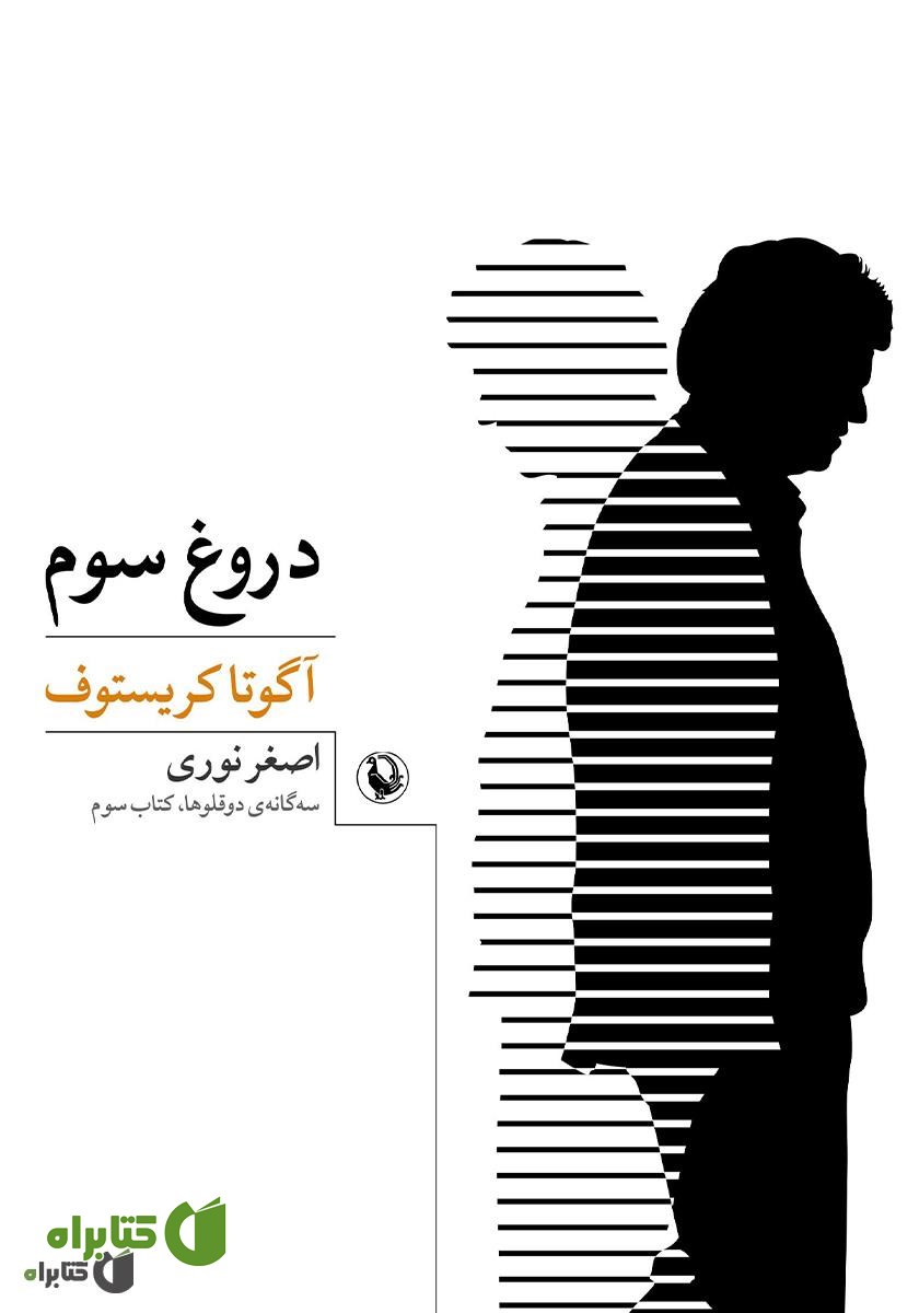 کتاب دروغ سوم: سه‌گانه‌ی دوقلوها، کتاب سوم
