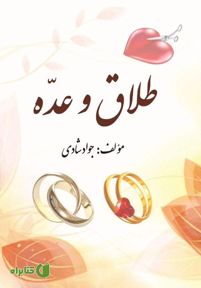 کتاب طلاق و عده