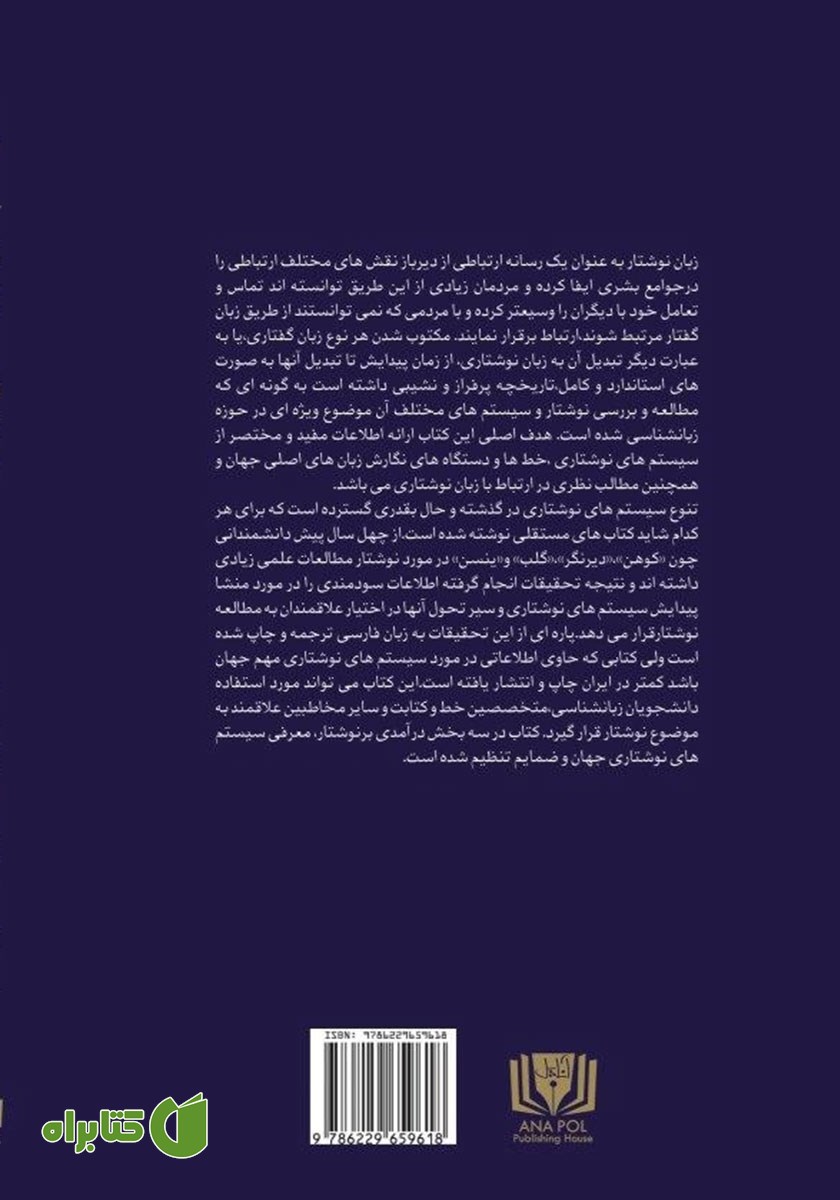 پشت جلد کتاب سیستم‌های نوشتاری جهان