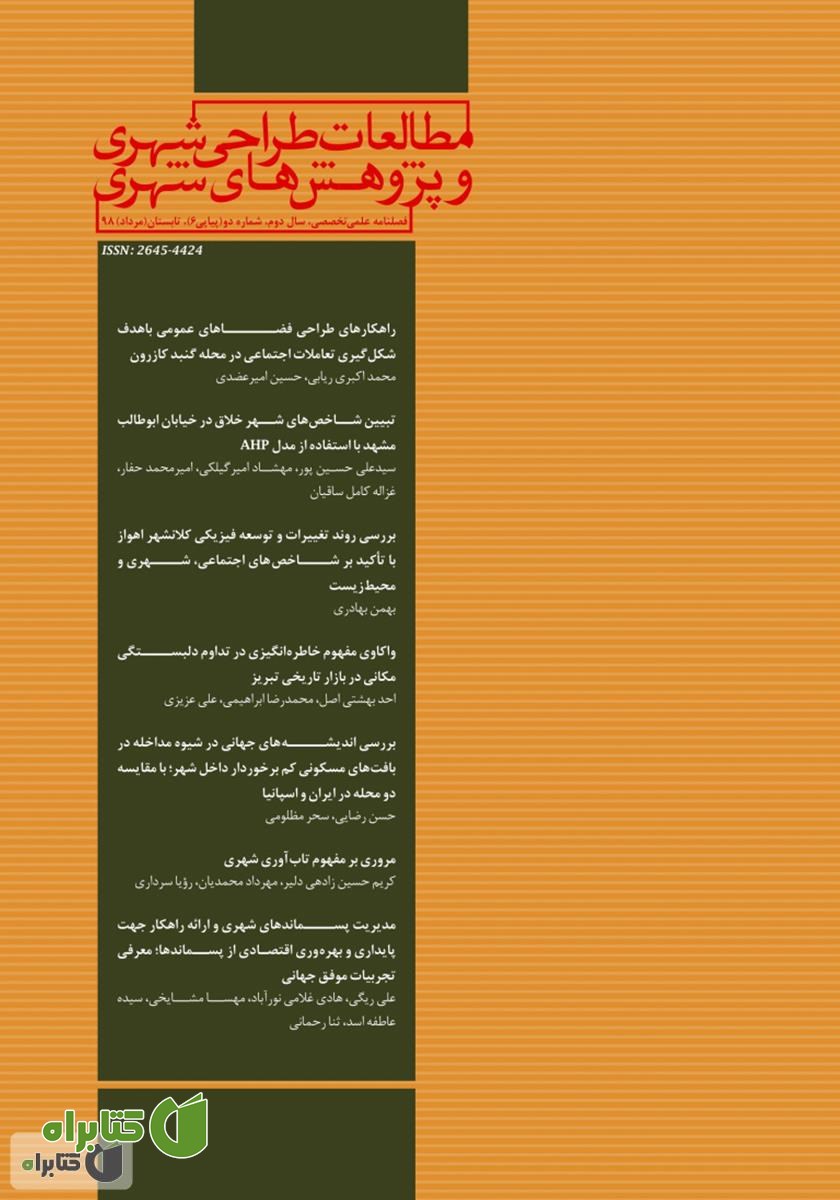 فصلنامه علمی تخصصی مطالعات طراحی شهری و پژوهش‌های شهری - شماره 6