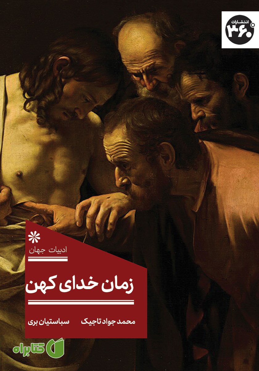کتاب زمان خدای کهن