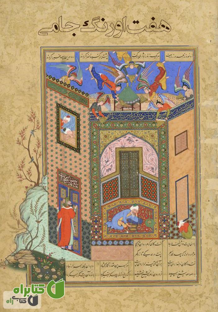 کتاب هفت اورنگ جامی
