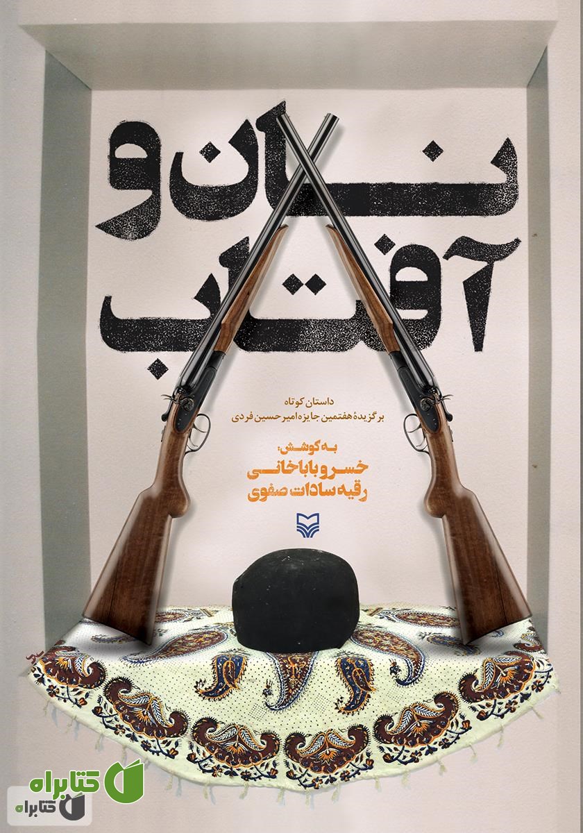 کتاب نان و آفتاب
