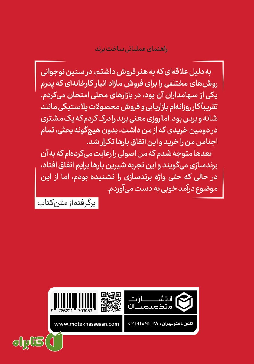 پشت جلد کتاب شش راز امپراطوری برندها