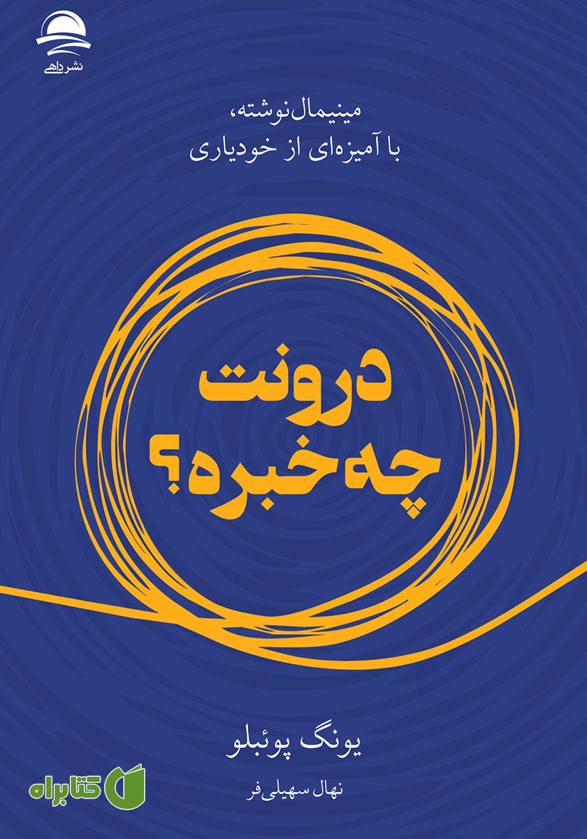 کتاب درونت چه خبره