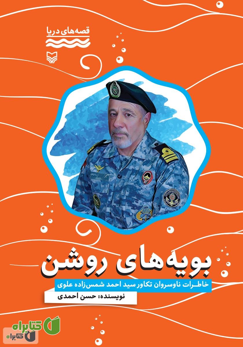 کتاب بویه‌های روشن: خاطرات ناوسروان تکاور سید احمد شمس زاده علوی