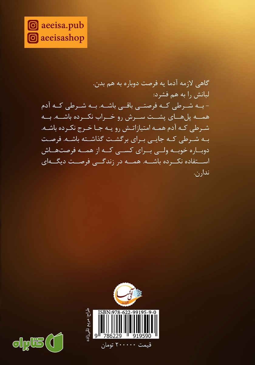 پشت جلد کتاب فرصتی دیگر