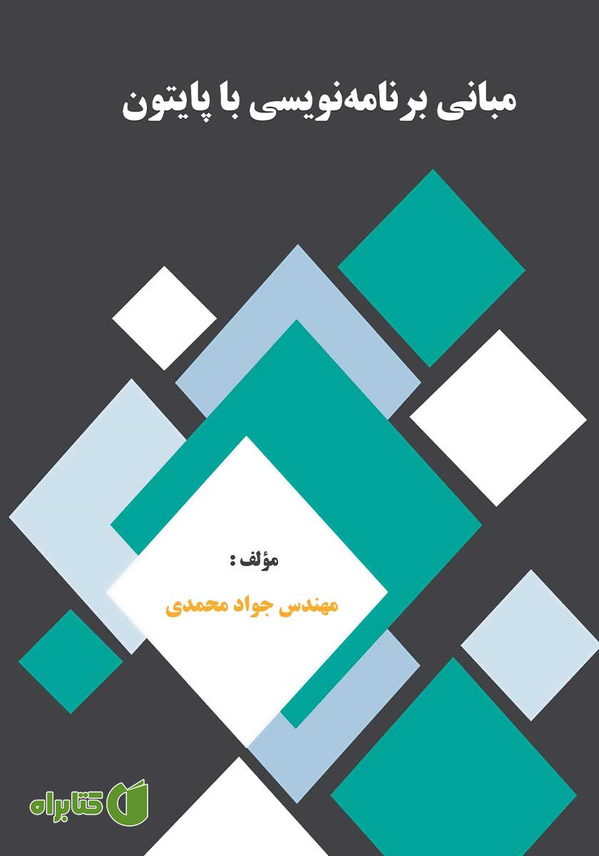 کتاب مبانی برنامه نویسی با پایتون
