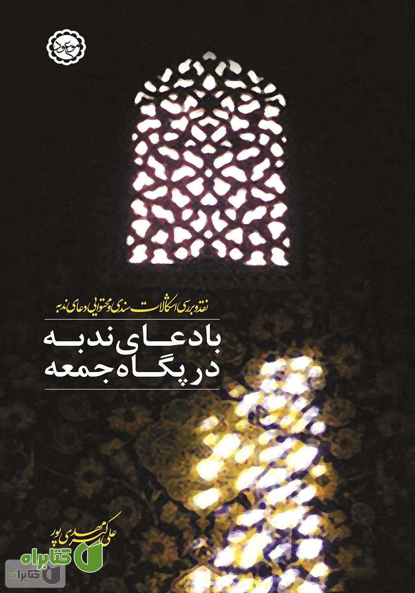 کتاب با دعای ندبه در پگاه جمعه