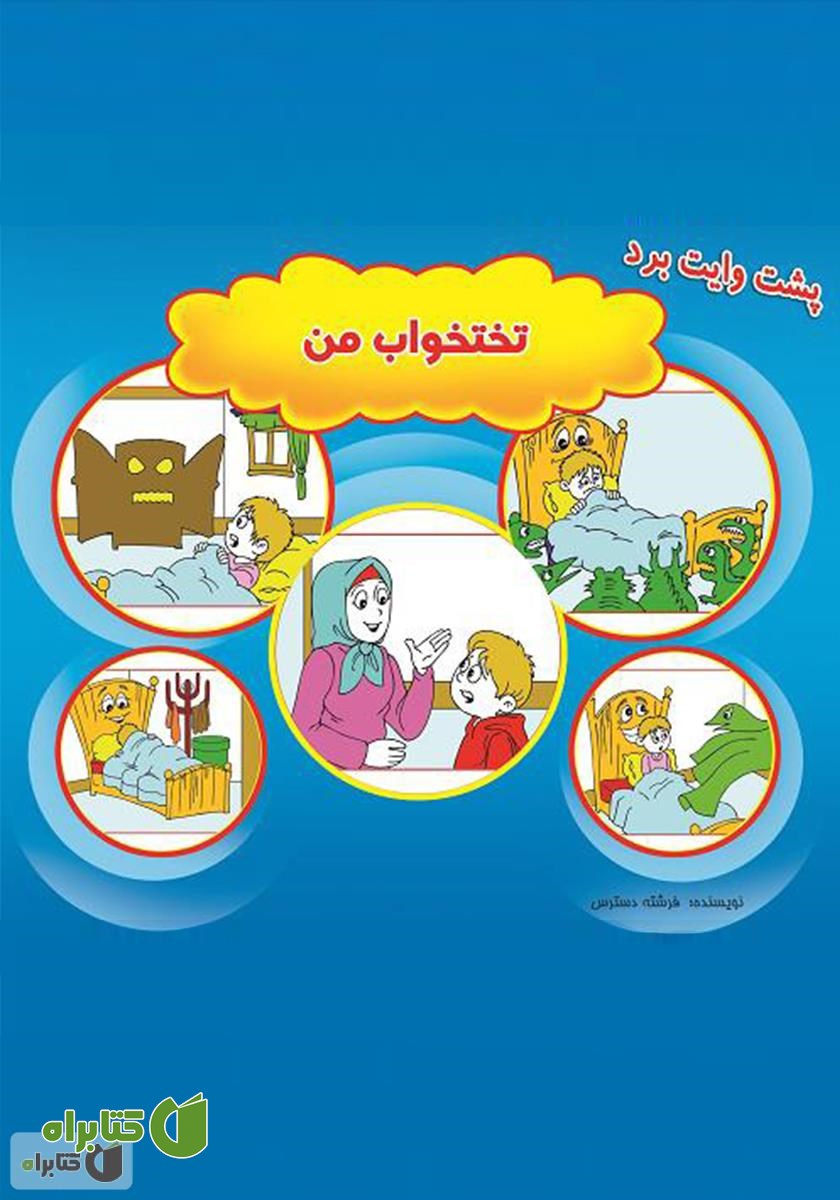 کتاب تخت خواب من