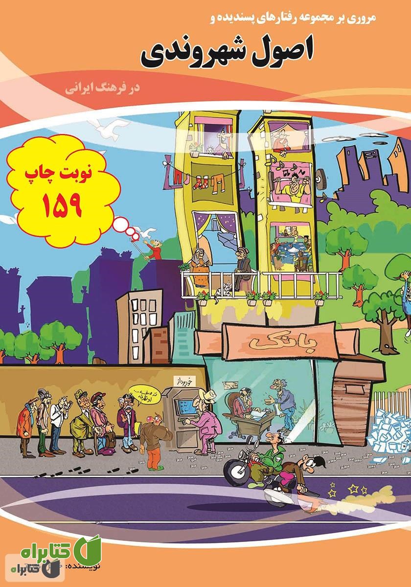 کتاب اصول شهروندی در فرهنگ ایرانی