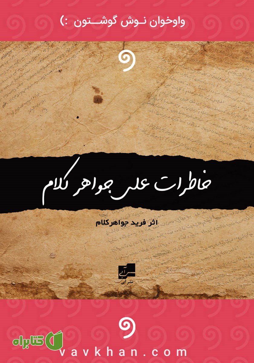 کتاب صوتی خاطرات علی جواهرکلام