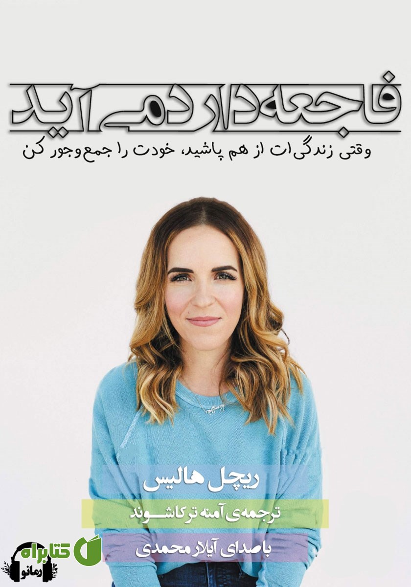کتاب صوتی فاجعه دارد می‌آید