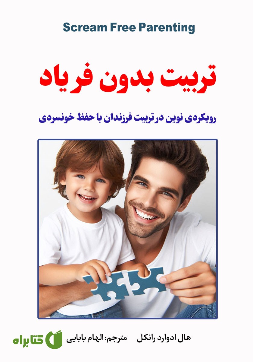 کتاب تربیت بدون فریاد