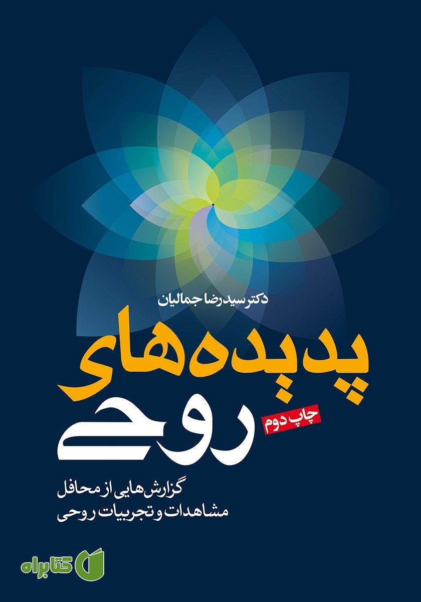 کتاب پدیده‌های روحی