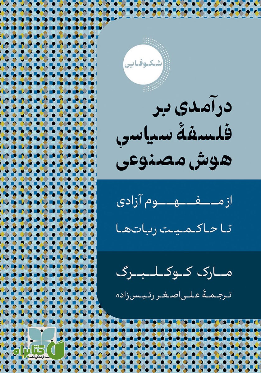 کتاب درآمدی بر فلسفه سیاسی هوش مصنوعی