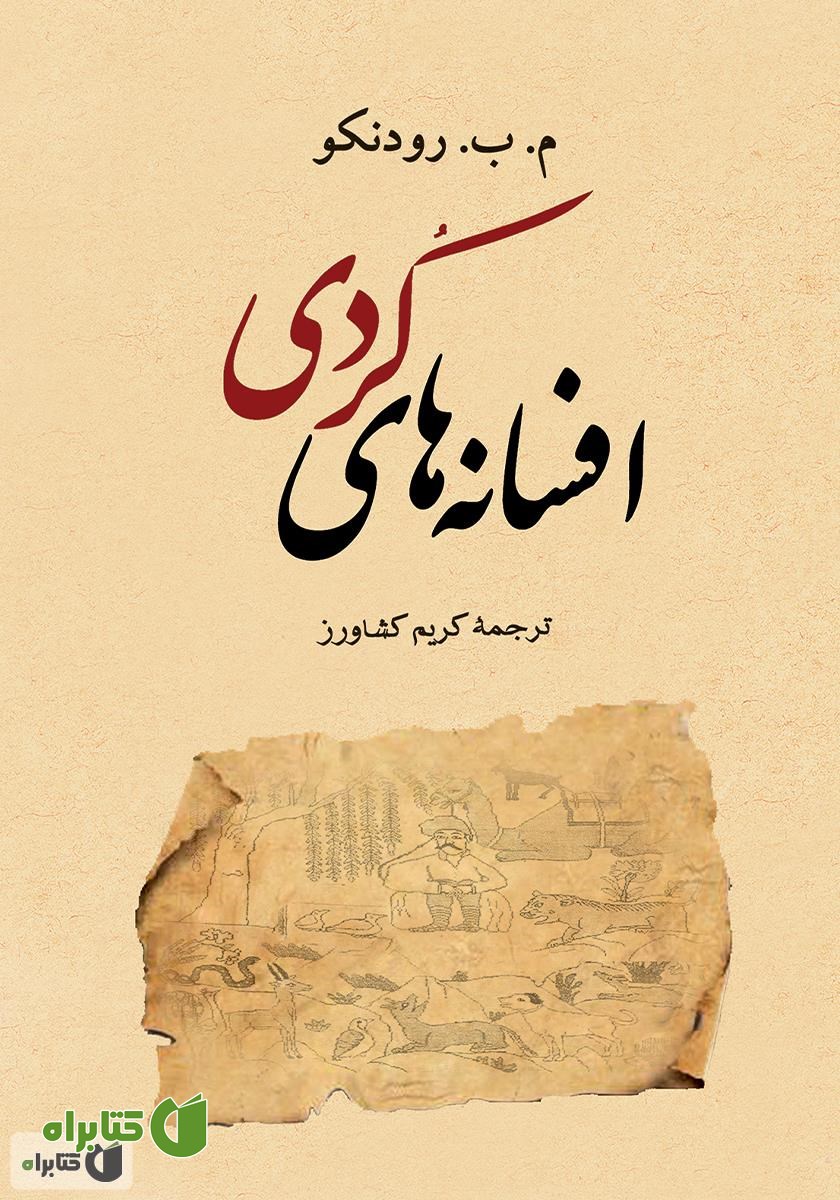 کتاب افسانه‌های کردی