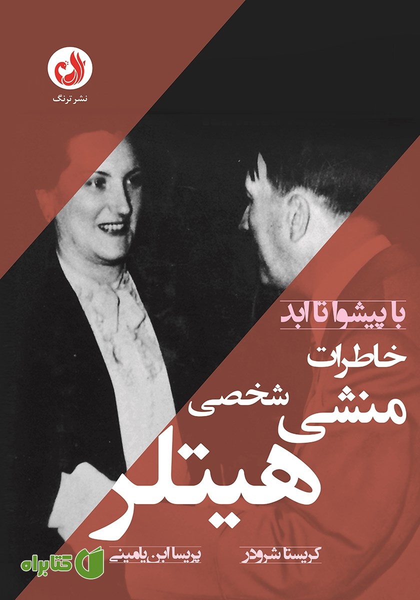 کتاب با پیشوا تا ابد: خاطرات منشی شخصی هیتلر