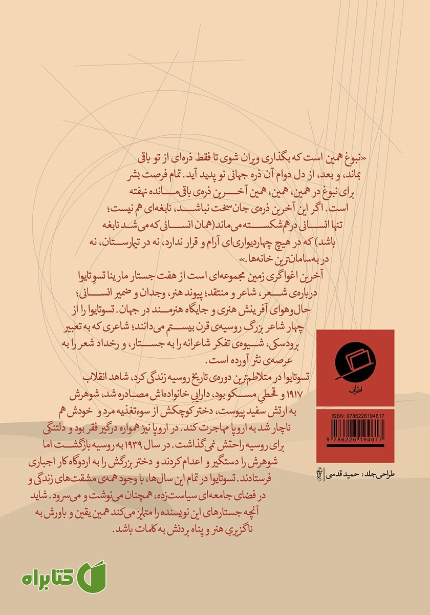 پشت جلد کتاب آخرین اغواگری زمین