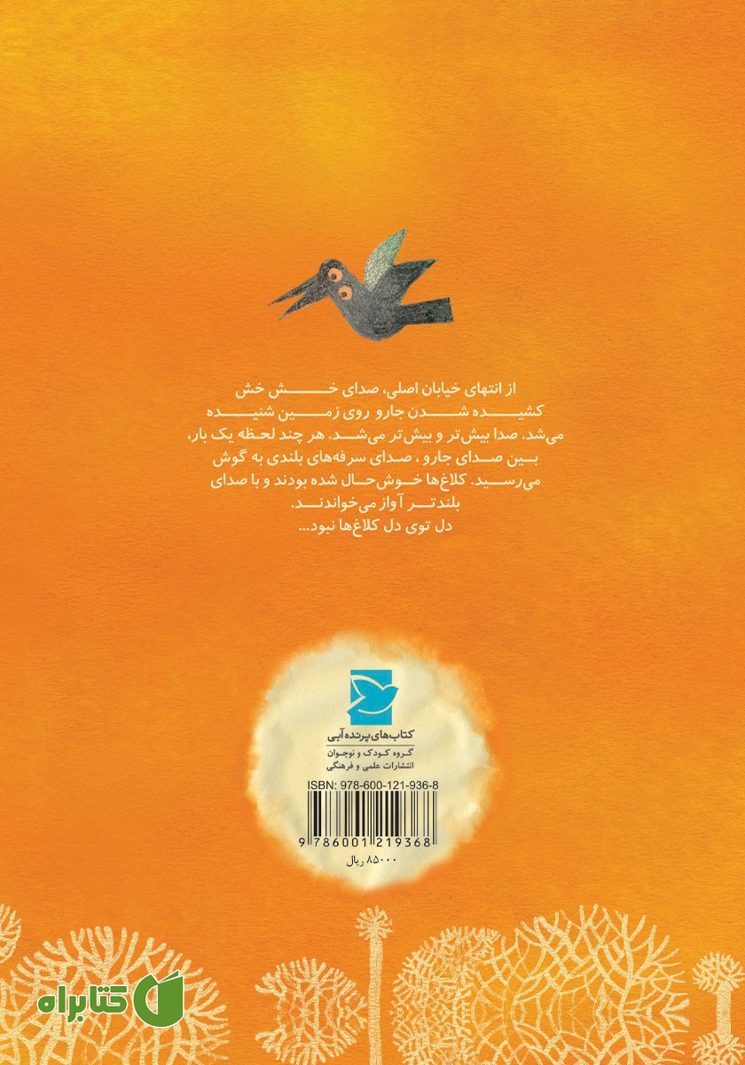 پشت جلد کتاب کلاغ نارنجی