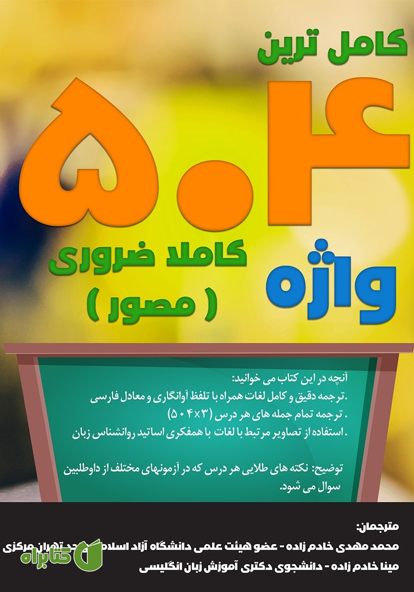 کتاب کامل‌ترین 504 واژه کاملا ضروری (مصور)