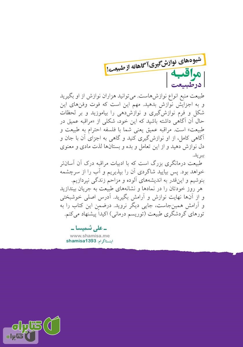 پشت جلد کتاب مراقبه در طبیعت