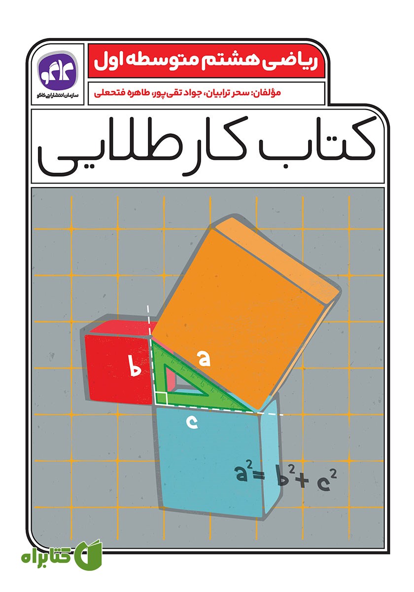 کتاب کار طلایی ریاضی پایه هشتم