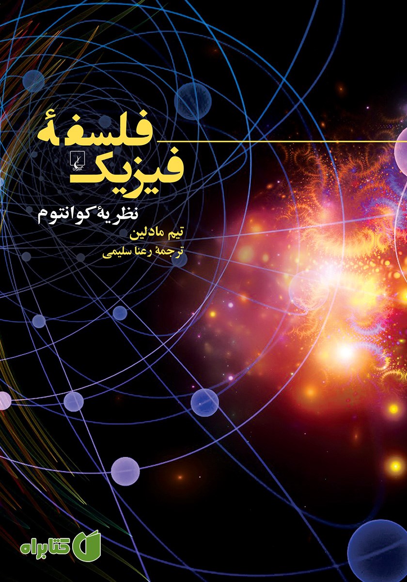 کتاب فلسفه فیزیک: نظریه کوانتوم