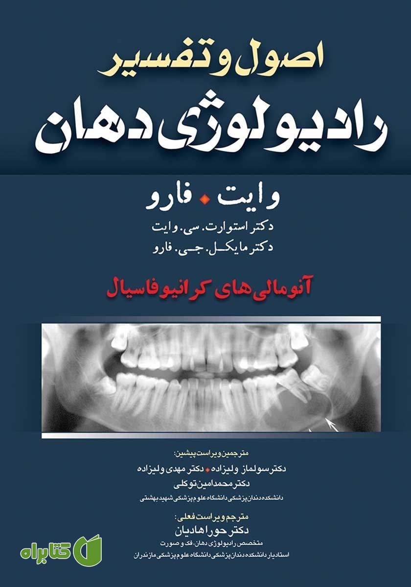 کتاب اصول و تفسیر رادیولوژی دهان وایت فارو: آنومالی‌های کرانیوفاسیال