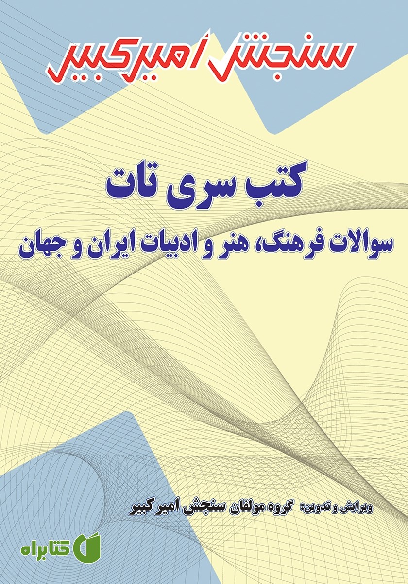 کتاب سوالات فرهنگ، هنر و ادبیات ایران و جهان
