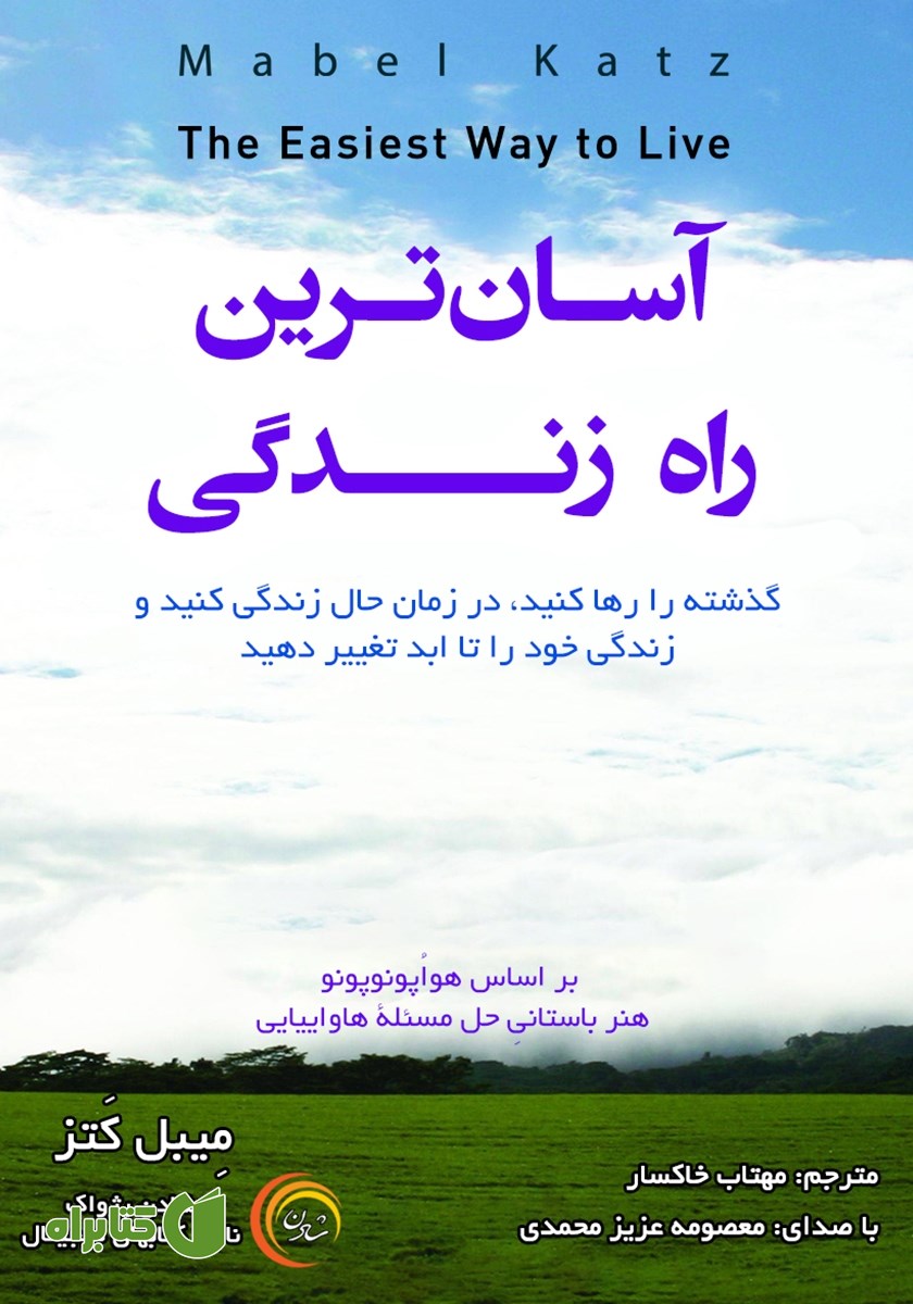 کتاب صوتی آسان‌ترین راه زندگی
