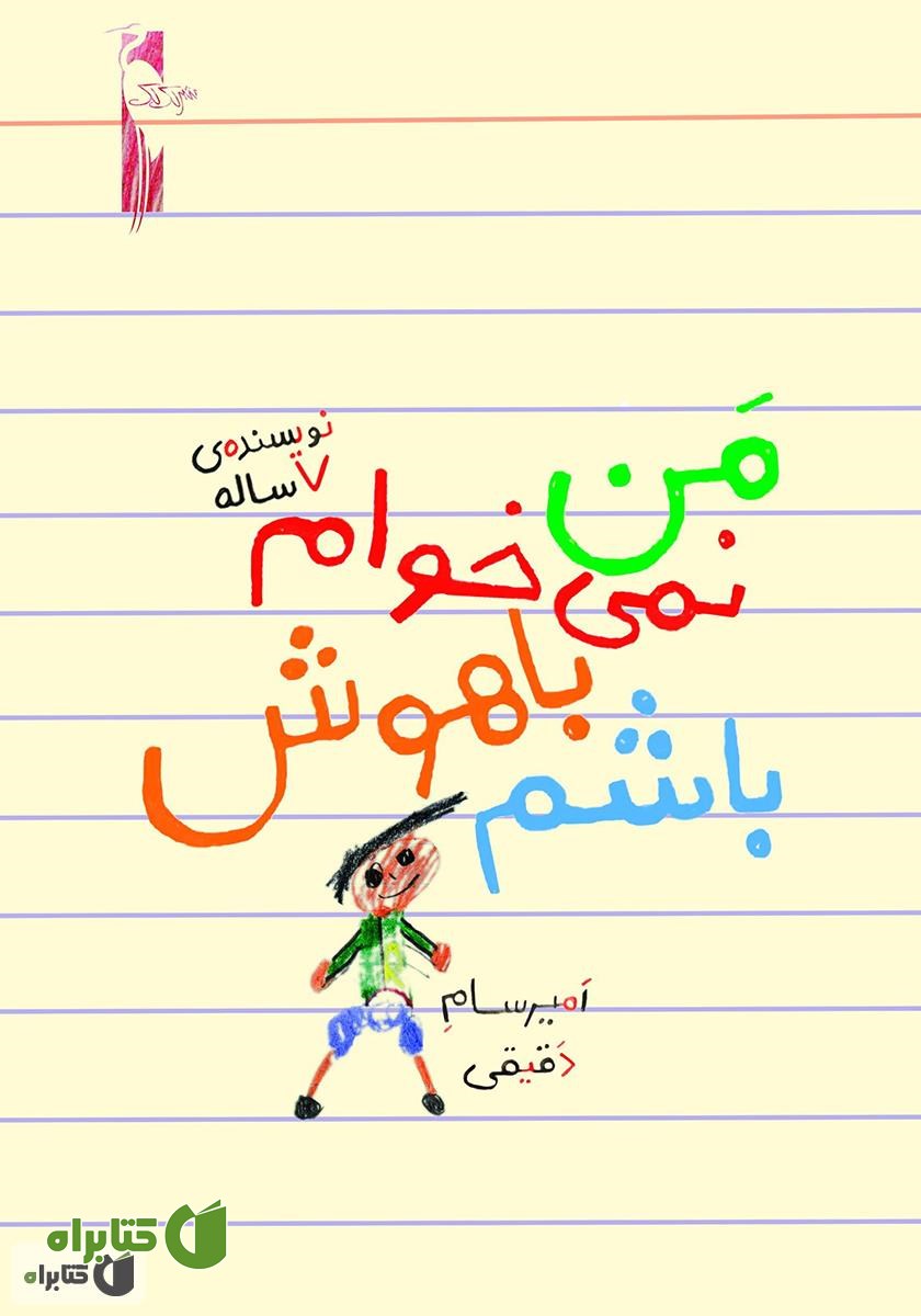 کتاب من نمی‌خوام باهوش باشم