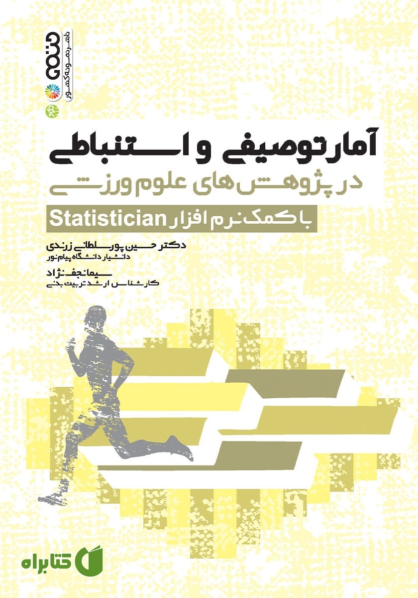کتاب آمار توصیفی و استنباطی در پژوهش‌های علوم ورزشی با کمک نرم افزار Statistician