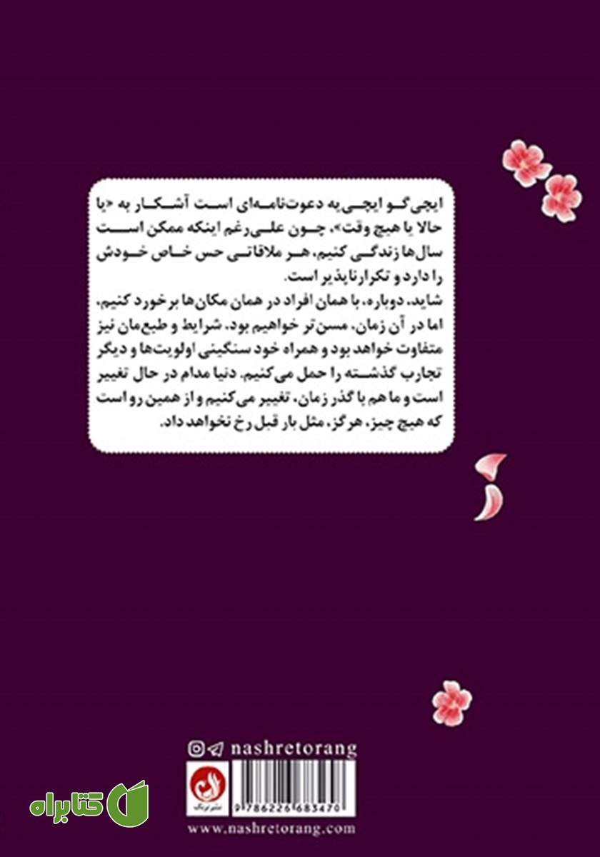 پشت جلد کتاب ایچی گو ایچی یه