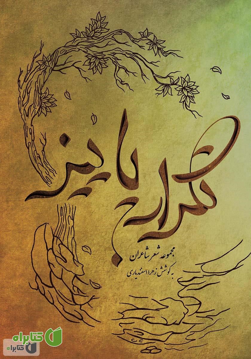 کتاب تکرار پاییز: مجموعه اشعار شاعران