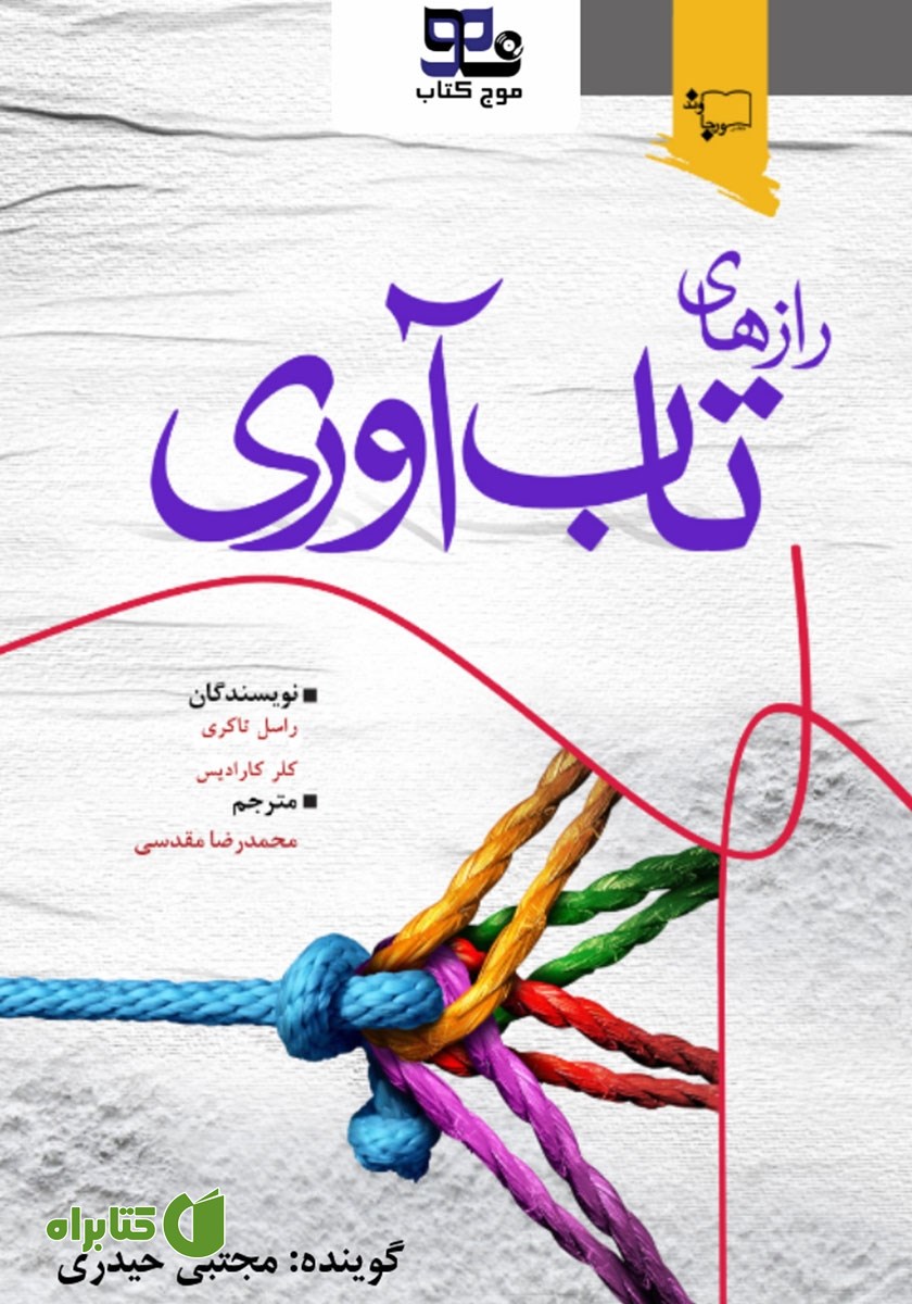 کتاب صوتی رازهای تاب آوری